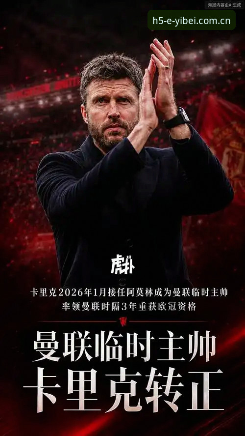 曼联收官战最新动态：卡里克亲述合同进展与年轻球员培养计划