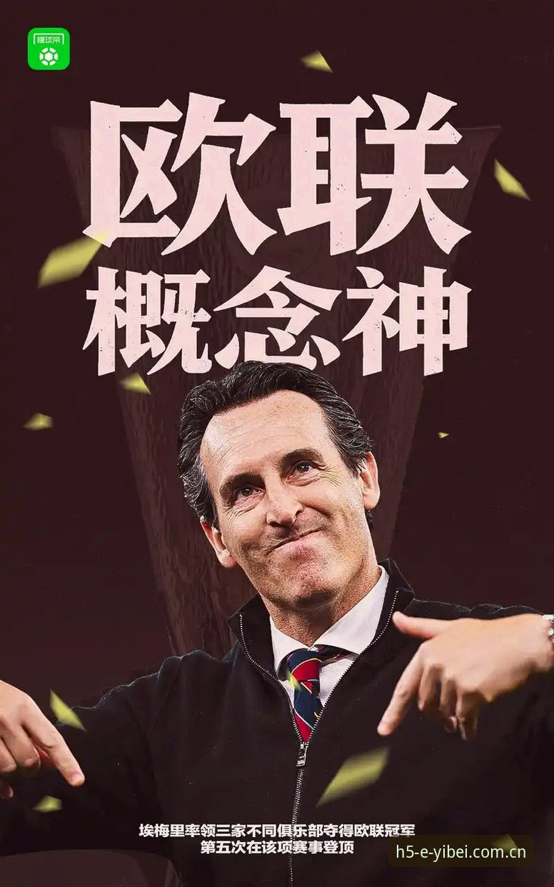 阿斯顿维拉欧联杯夺冠深度评测：埃梅里封神之夜，30年冠军荒终结的全面体验报告